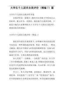 大学生个人团员自我评价（精编7）篇