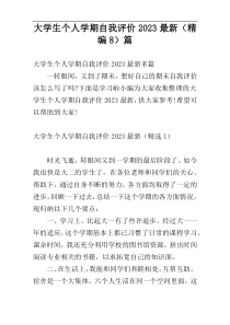 大学生个人学期自我评价2023最新（精编8）篇