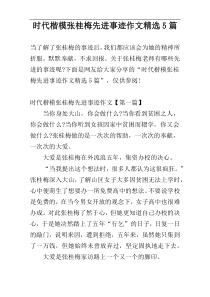 时代楷模张桂梅先进事迹作文精选5篇