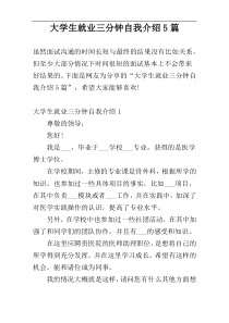 大学生就业三分钟自我介绍5篇