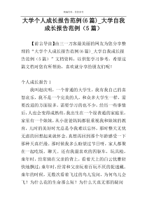 大学个人成长报告范例(6篇)_大学自我成长报告范例（5篇）