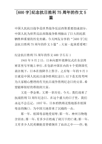 [600字]纪念抗日胜利75周年的作文5篇