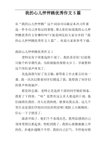 我的心儿怦怦跳优秀作文5篇