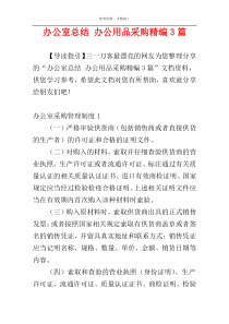 办公室总结 办公用品采购精编3篇