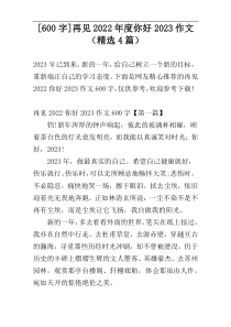 [600字]再见2022年度你好2023作文（精选4篇）