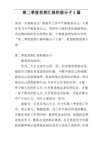 第二季度思想汇报积极分子5篇