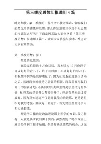 第三季度思想汇报通用4篇