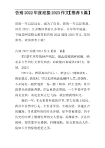 告别2022年度迎接2023作文【推荐5篇】