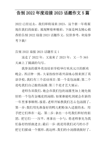 告别2022年度迎接2023话题作文5篇