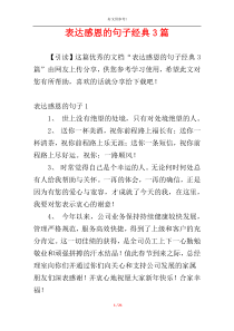 表达感恩的句子经典3篇