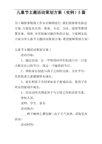 儿童节主题活动策划方案（实例）5篇