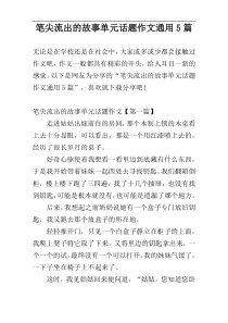 笔尖流出的故事单元话题作文通用5篇