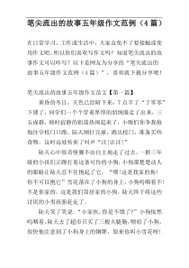 笔尖流出的故事五年级作文范例（4篇）