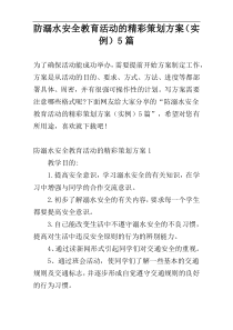 防溺水安全教育活动的精彩策划方案（实例）5篇