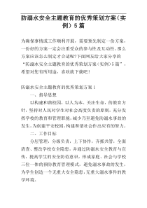 防溺水安全主题教育的优秀策划方案（实例）5篇