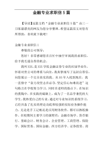 金融专业求职信5篇