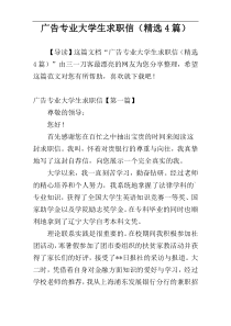 广告专业大学生求职信（精选4篇）