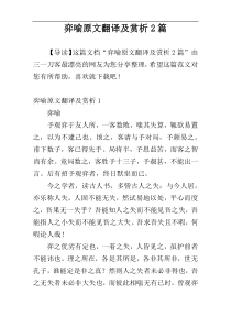 弈喻原文翻译及赏析2篇