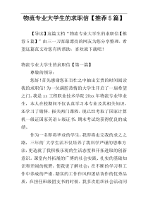 物流专业大学生的求职信【推荐5篇】