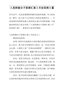 入党积极分子思想汇报3月份范例5篇