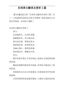 东郊原文翻译及赏析2篇