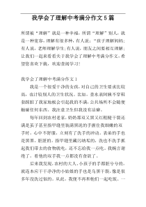 我学会了理解中考满分作文5篇