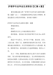 护理学专业毕业生求职信【汇集4篇】