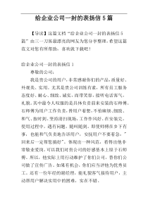 给企业公司一封的表扬信5篇