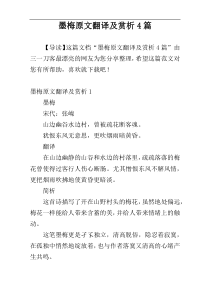 墨梅原文翻译及赏析4篇