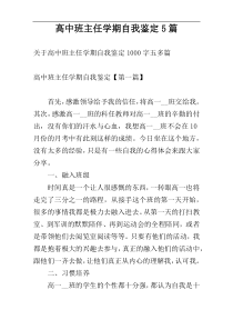 高中班主任学期自我鉴定5篇