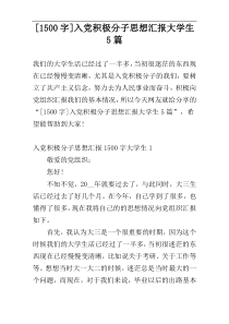 [1500字]入党积极分子思想汇报大学生5篇