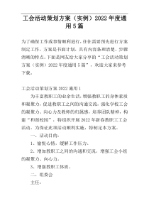 工会活动策划方案（实例）2022年度通用5篇