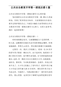 公共安全教育开学第一课观后感5篇