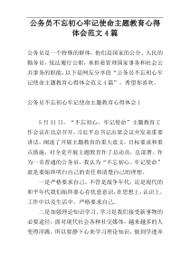 公务员不忘初心牢记使命主题教育心得体会范文4篇