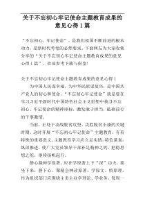 关于不忘初心牢记使命主题教育成果的意见心得1篇