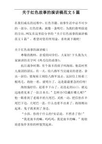 关于红色故事的演讲稿范文5篇