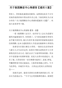 关于狼图腾读书心得感悟【通用5篇】