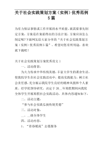 关于社会实践策划方案（实例）优秀范例5篇