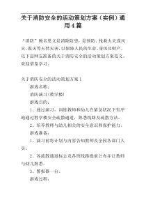 关于消防安全的活动策划方案（实例）通用4篇