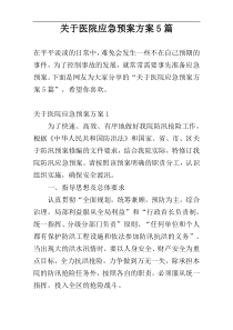 关于医院应急预案方案5篇