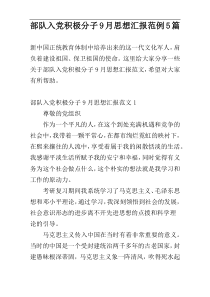 部队入党积极分子9月思想汇报范例5篇