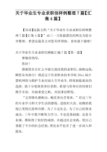 关于毕业生专业求职信样例整理7篇【汇集4篇】