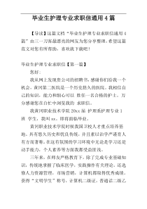 毕业生护理专业求职信通用4篇