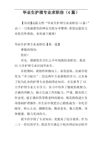 毕业生护理专业求职信（4篇）