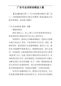 广告专业求职信精选5篇