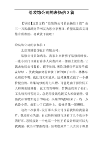 给装饰公司的表扬信3篇