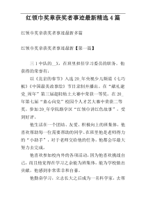 红领巾奖章获奖者事迹最新精选4篇