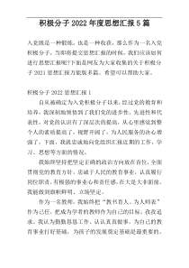 积极分子2022年度思想汇报5篇