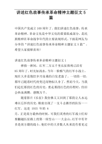 讲述红色故事传承革命精神主题征文5篇