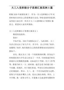 大三入党积极分子思想汇报范例5篇